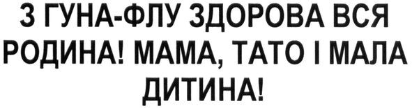 з гуна-флу здорова вся родина! мама. тато і мала дитина!