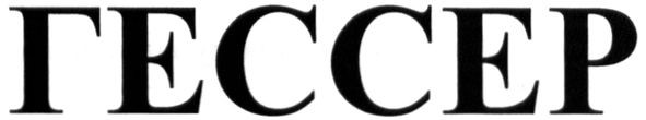 гессер