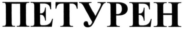 петурен