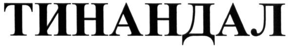 тинандал