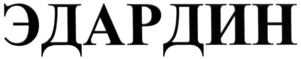 эдардин