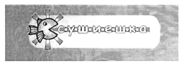 сушиешка