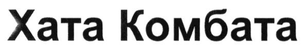 хата комбата