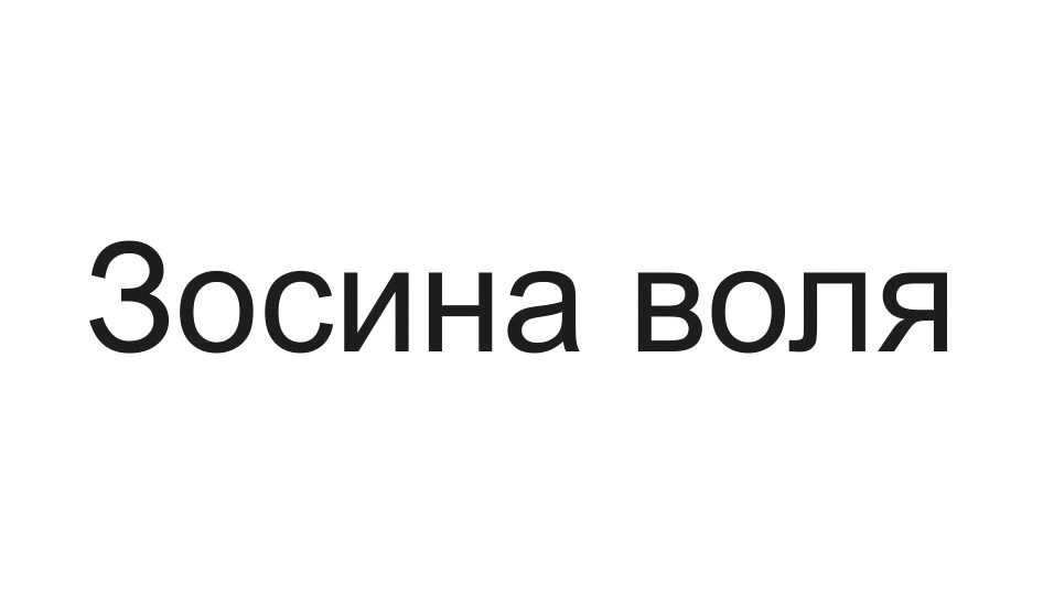 зосина воля