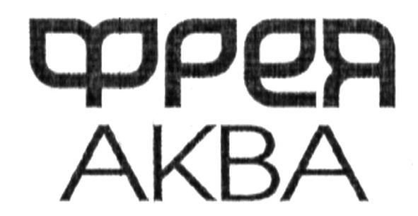 фрея аква