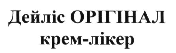 дейліс орігінал крем-лікер