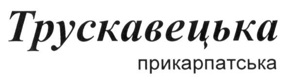 трускавецька прикарпатська