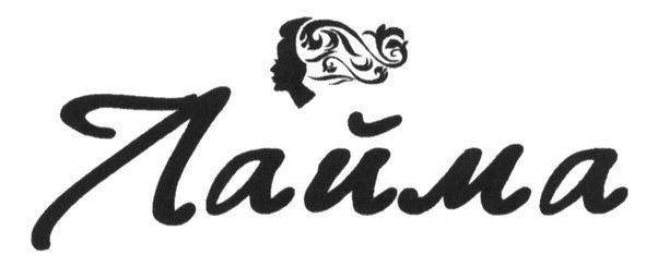 лайма