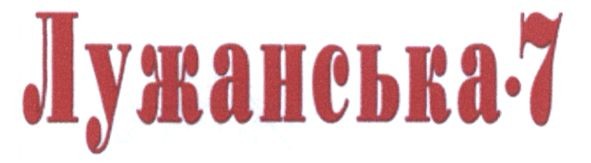 лужанська-7