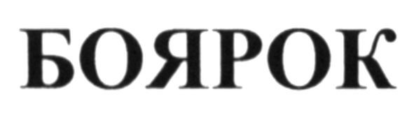 боярок