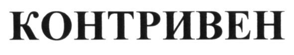 контривен