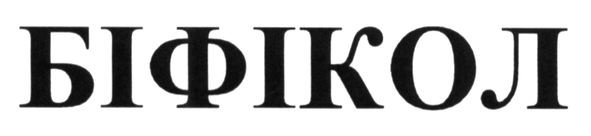 біфікол