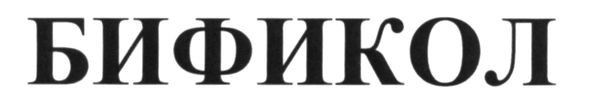 бификол