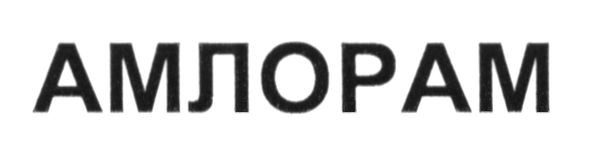 амлорам