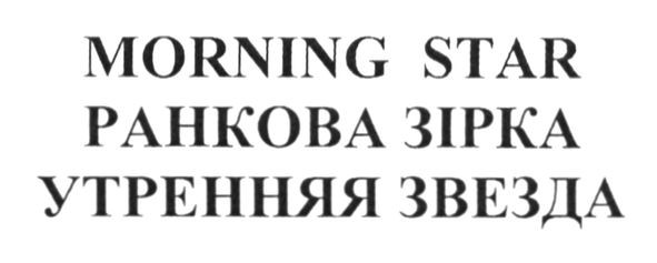 утрення звезда