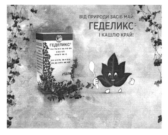 від природи засіб май: геделикс-і кашлю край!