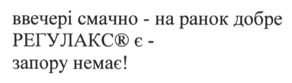 ввечері смачно-на ранок добре регулакс є-запору немає!