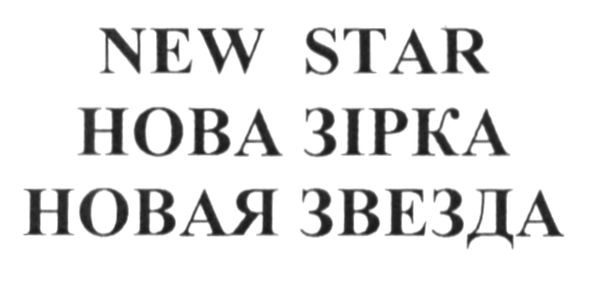 новая звезда