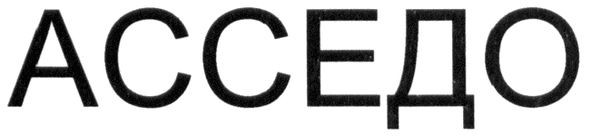 асседо