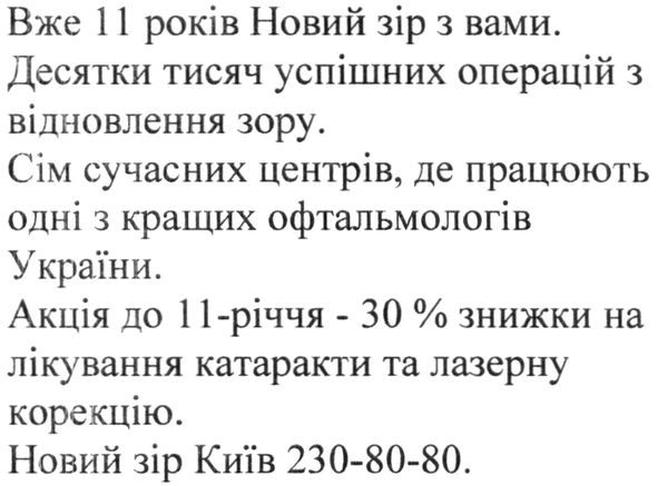 акція до 11-річчя-30% знижки на лікування катаракти та лазерну корекцію