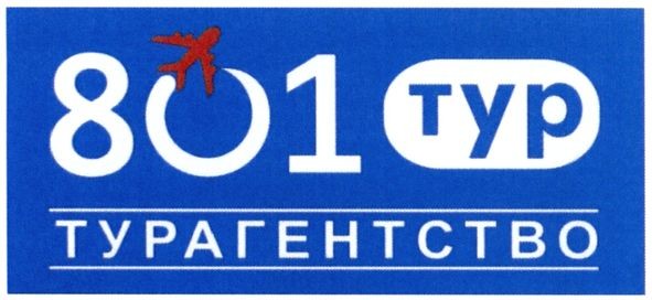 801 тур турагентство