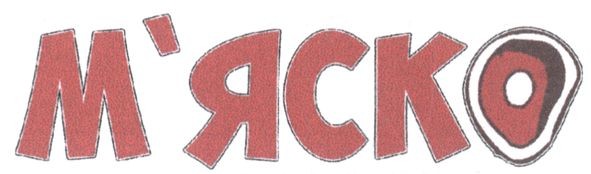 м`яско