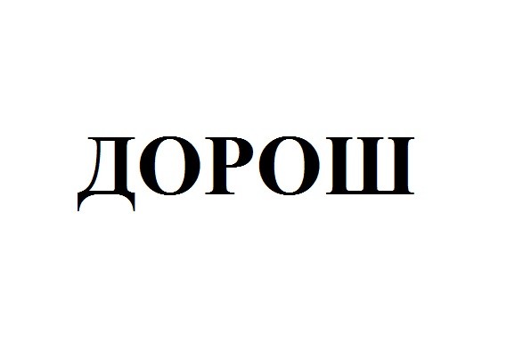 дорош