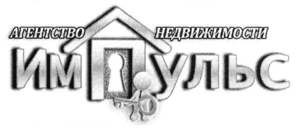 агентство недвижимости импульс