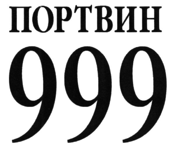 портвин 999