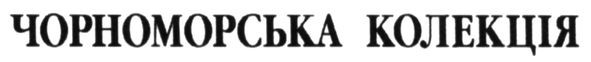 чорноморська колекція