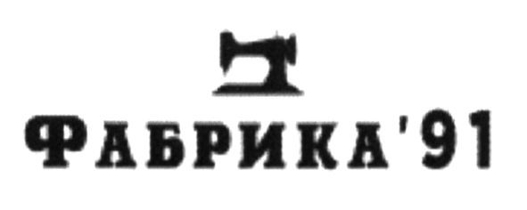фабрика`91