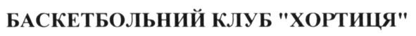 баскетбольний клуб хортиця