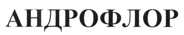 андрофлор