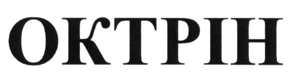 октрін