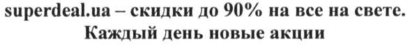 superdeal.ua-скидки до 90% на все на свете. каждый день новые акции