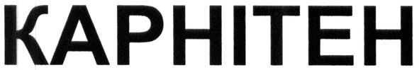 карнітен