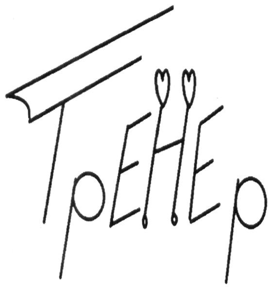 тренер