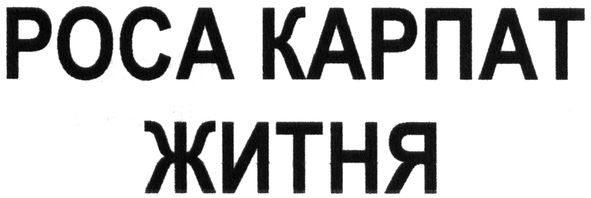 роса карпат житня