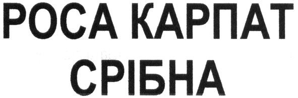 роса карпат срібна