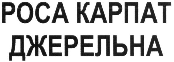 роса карпат джерельна