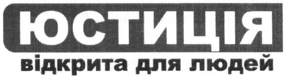 юстиція відкрита для людей