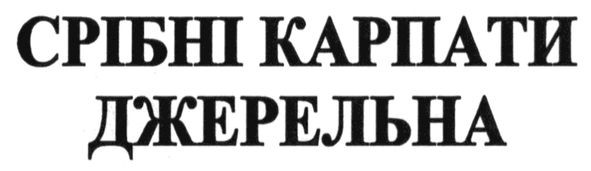 срібні карпати джерельна