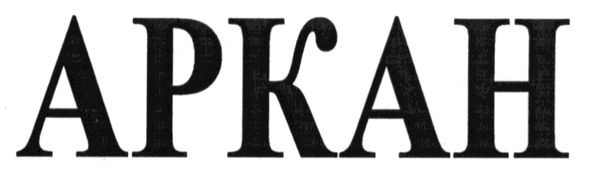 аркан