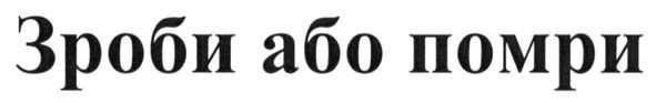 зроби або помри