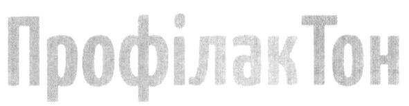 профілак тон