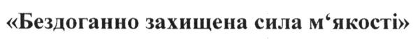 бездоганно захищена сила м`якості