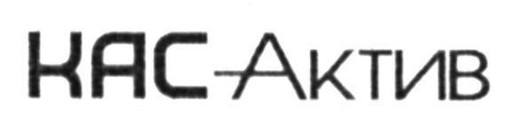 кас актив