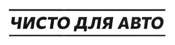чисто для авто