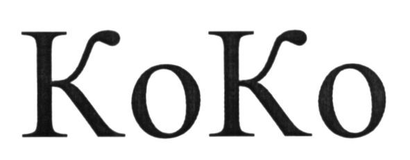 коко