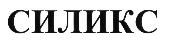 силикс